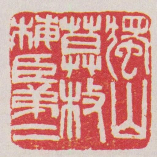 獨山莫枚梅臣弟二