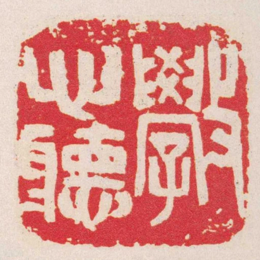 斅心聽