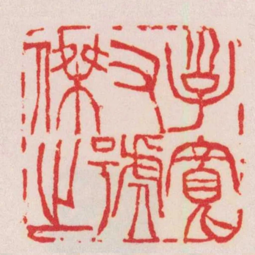 子寬又號傑之