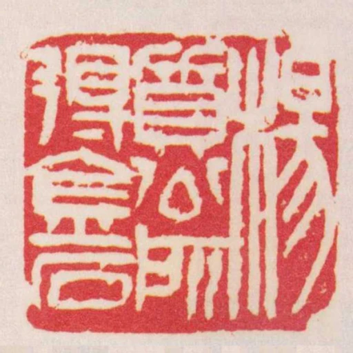 楊質公所得金石