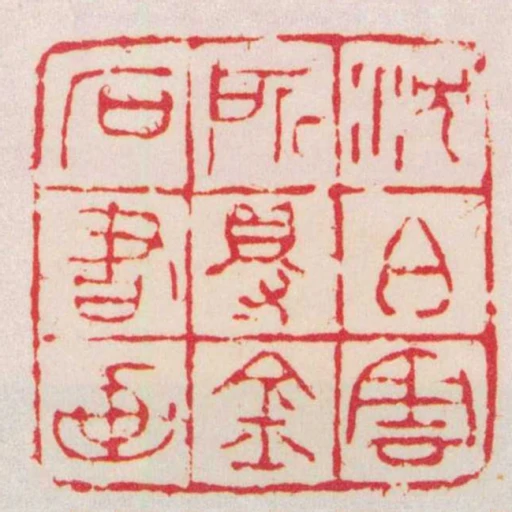 沈伯雲所得金石書畫