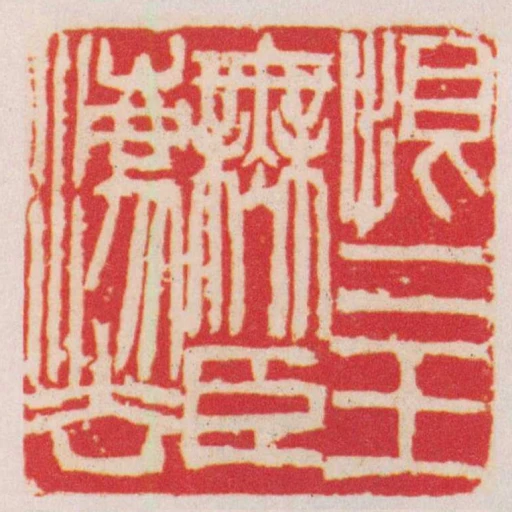 恨二王無臣灋