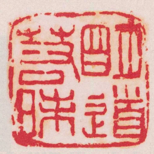 朙道若昧