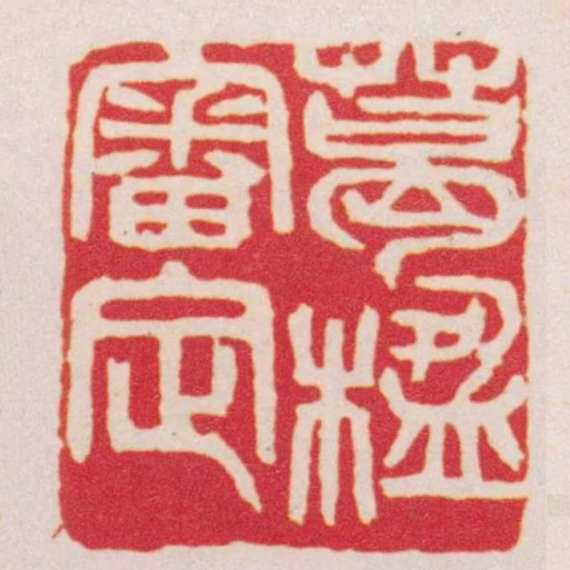 葛楹審定