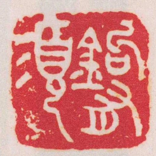 鉤有須
