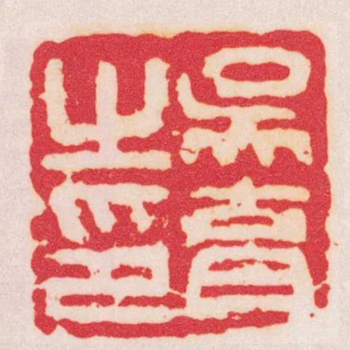 吳育之印