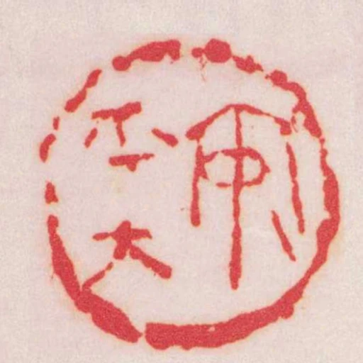 安平太