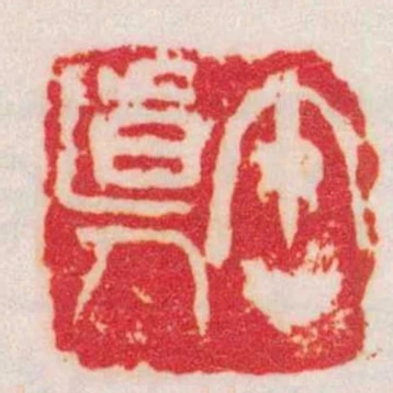 缶道人