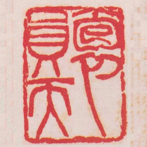 抱員天