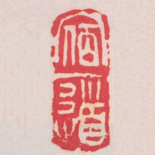 宿道