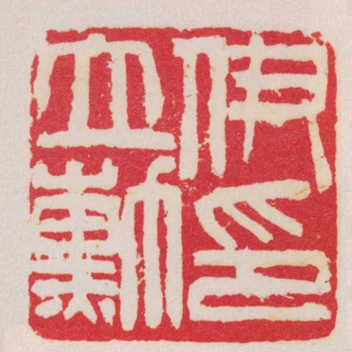 伊立勳印