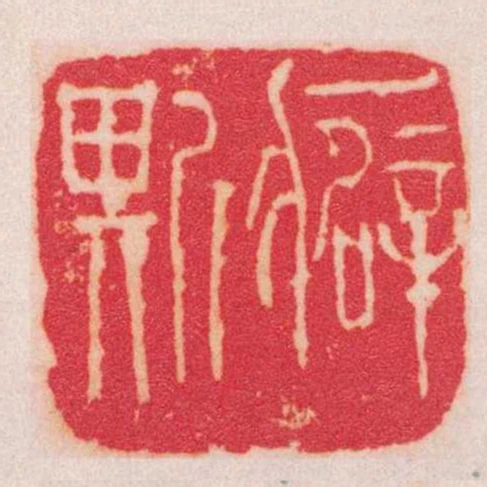 癖斯