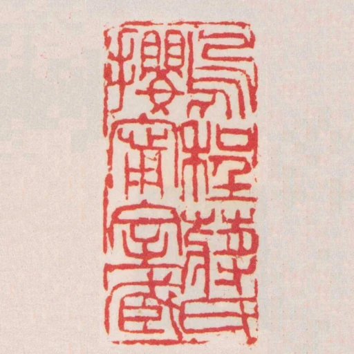 烏程蔣氏攖寧室臧