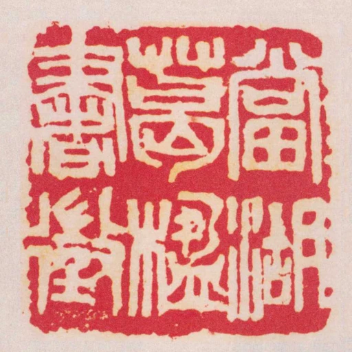 當湖葛楹書徵