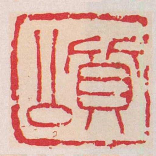 質公