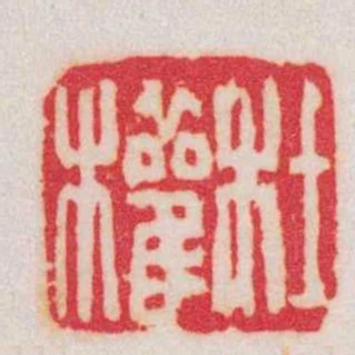 杜權