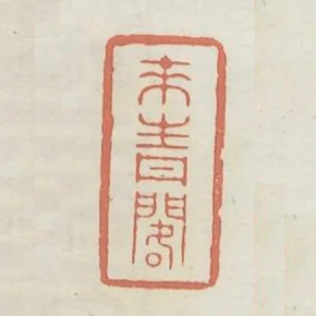 來青閣