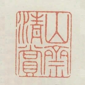 山齋清賞