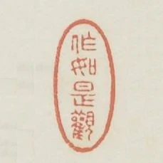 作如是觀