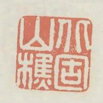 北固山樵