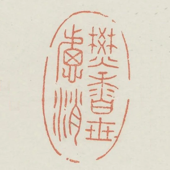 焚香世慮消