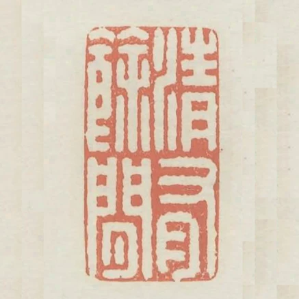 清有餘閒