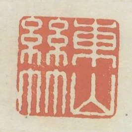 東山絲竹