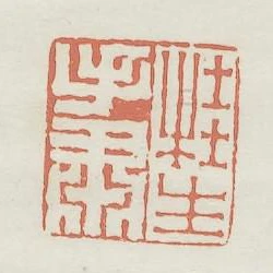 桂生手肅