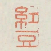 紅豆
