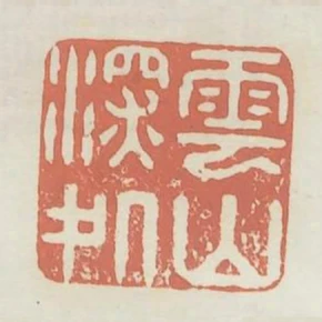 雲山深處