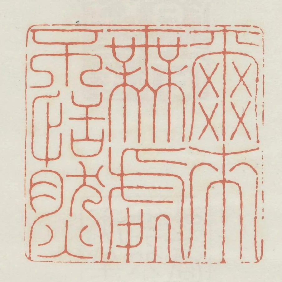 爾來無處不恬然