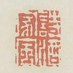 詩酒家風