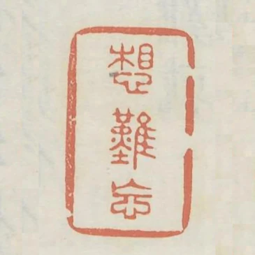 想難忘