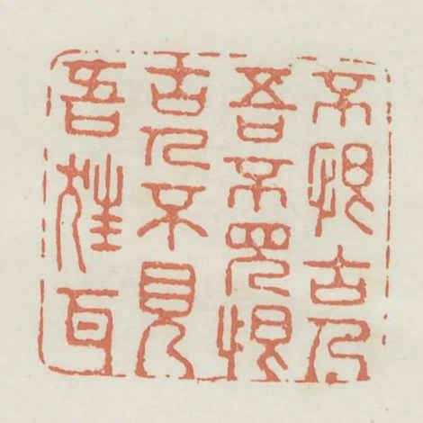 不恨古人吾不見恨古人不見吾狂耳