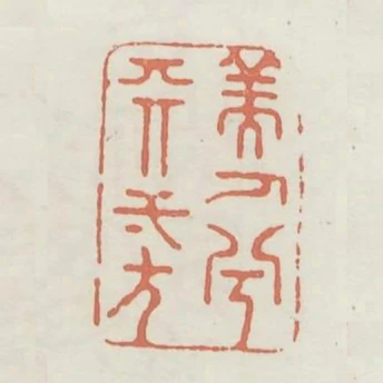 美人兮天一方