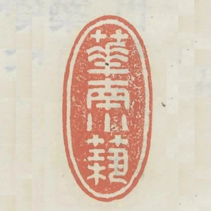 華南小築