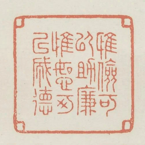 惟俭可以助廉惟恕可以成德