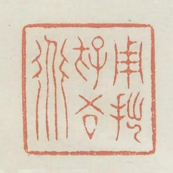 用拙存吾道