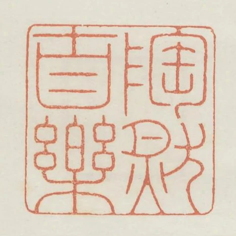 陶然自樂