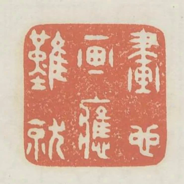 畫也畫應難就
