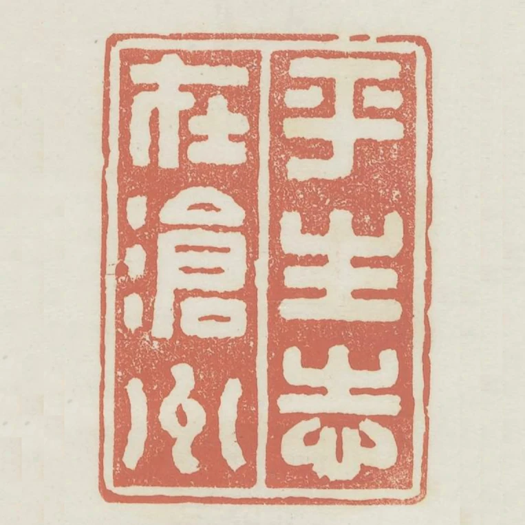 平生志在滄洲