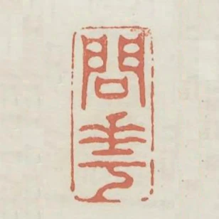 問花