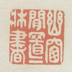 幽窗閒置一床書