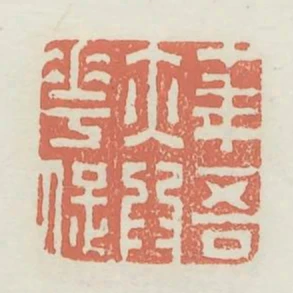 十年吾亦為花痴