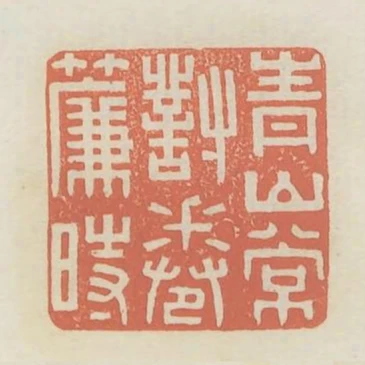 青山常對捲簾時