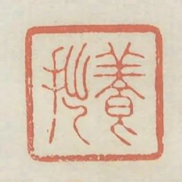 養拙