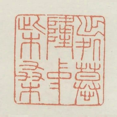 出處慕隆中柴桑