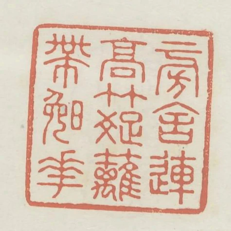 旁舍連高竹疏籬帶晚花