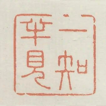 一知半見