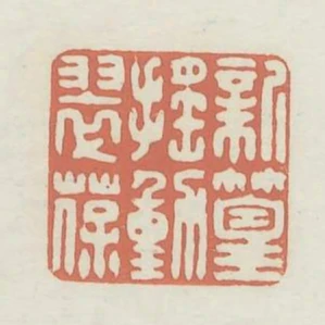 新篁搖動翠葆